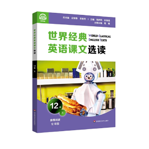 醉染图书世界经典英语课文选读·12级(上)9787576013849
