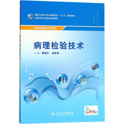 [M]病理检验技术-9787117246194