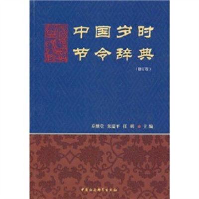 正版新书]中国岁时节令辞典乔继堂朱瑞平任明主编9787500422983
