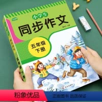 [正版]五年级同步作文上册下册作文书大全人教版语文写作素材积累满分范文阅读理解训练老师写作技巧优美句子积累五感法写作文