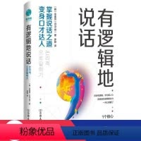 [正版]图书有逻辑地说话 公共关系 (韩)金圭贤 (韩)金圭贤9787505753556中国友谊出版公司