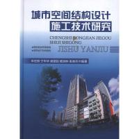 [N]城市空间结构设计施工技术研究-9787113134549