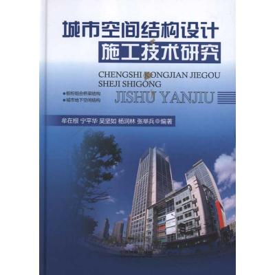[N]城市空间结构设计施工技术研究-9787113134549