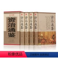 [正版] 白话资治通鉴国学经典文库 全译注中华国学书局 司马光 精装全套资质通鉴 文白对照 线装书局全四卷中国历史故事