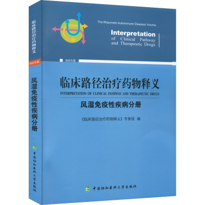 [M]临床路径治疗药物释义 风湿免疫性疾病分册 2022年版-9787567919631