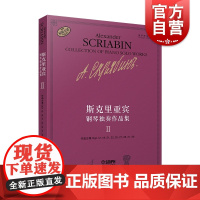 斯克里亚宾钢琴独奏作品集Ⅱ 俄罗斯现代钢琴曲选集2瓦伦金娜鲁布茨娃编写上海音乐出版社