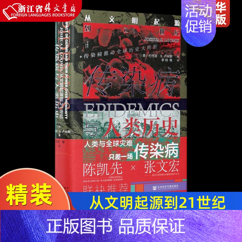 [正版]传染病与人类历史从文明起源到21世纪精装版 美约书亚·S.卢米斯 社会科学文献出版社 世界史 978752018
