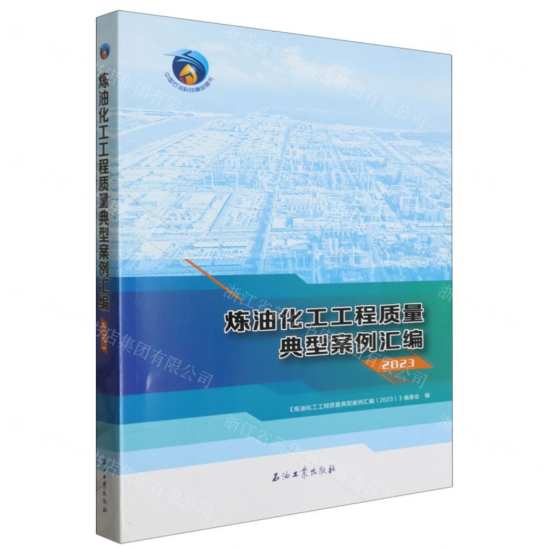 [N]炼油化工工程质量典型案例汇编(2023)-9787518364152