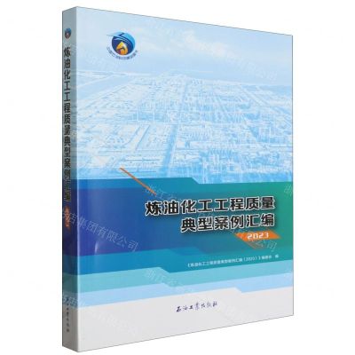 [N]炼油化工工程质量典型案例汇编(2023)-9787518364152