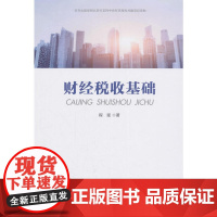 财经税收基础 程瑶 九州出版社 正版书籍