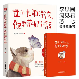 正版新书]世间大雨滂沱,你要藏好软弱林子树9787522603735