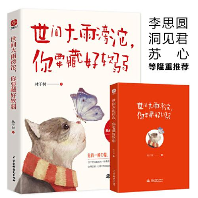 正版新书]世间大雨滂沱,你要藏好软弱林子树9787522603735