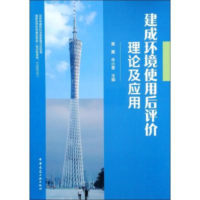 正版新书]建成环境使用后评价理论及应用黄翼朱小雷978711223394
