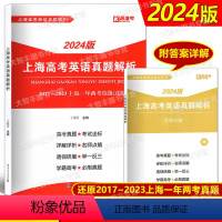 [2024版]上海高考英语真题解析 上海 [正版]2024版上海高考英语真题解析 2017-2023上海一年两考真题