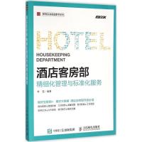 正版新书]酒店客房部精细化管理与标准化服务李雯9787115418715