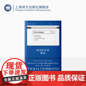 新冠时代的我们 保罗·乔尔达诺著 魏怡译 《质数的孤独》作者 粒子物理学博士保罗·乔尔达诺的“新冠日记” 上海译文出版社