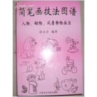 正版新书]简笔画技法图谱(人物、动物、风景静物画法)涂永录9787