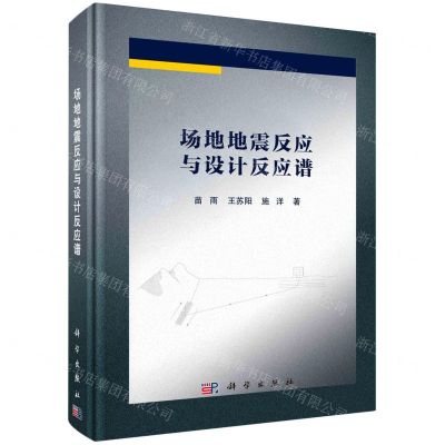 [N]场地地震反应与设计反应谱(精)-9787030747020