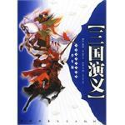 正版新书]三国演义 中国古典文学名著少年版罗贯中9787500708445