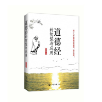 正版新书]道德经 的智慧与应用郭永进9787501255016