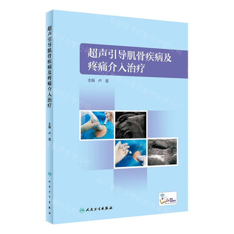 [N]超声引导肌骨疾病及疼痛介入治疗(精)-9787117339001