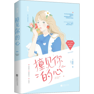 醉染图书撞见你的心9787559448477