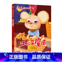 [正版]儿童益智读物 ,图形变魔法 ,一个个新意跌出的故事在孩子喜爱的故事里融入有趣的知识,在故事中亲临现场吗,启发兴