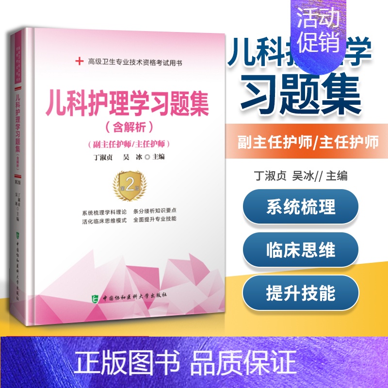 [正版] 儿科护理学习题集(含解析)(第2版)(副主任医师/主任医师) 中国协和医科大学出版社