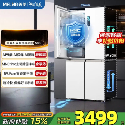 美菱AI冰箱503L十字门冰箱双系统除菌净味超薄零平嵌入式大容量一级能效风冷BCD-503WSPU9CZX国家补贴