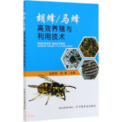 正版新书]胡蜂/马蜂高校养殖与利用技术赵荣艳,段毅978710926020