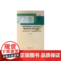 政府间财政生态补偿的激励机制与政策效果 社会学 正版书籍