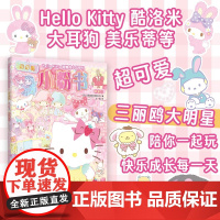 Hello Kitty和她的小伙伴们 闪闪亮小粉书 草莓号 3-6岁 三丽鸥股份有限公司 编著 玩具书
