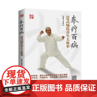 拳疗百病——39式杨氏养生太极拳