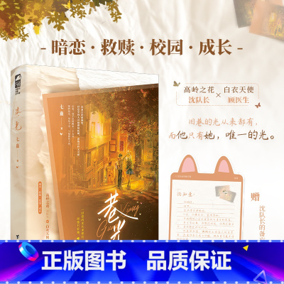 特签版 [正版]特签版 巷光 七蛊青春文学校园成长初恋暗恋偏执救赎言情情感小说实体书