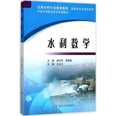 醉染图书水利数学9787177