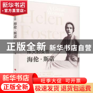 正版 伟大的女性:海伦·斯诺:Helen Snow 安危 人民出版社 9787010