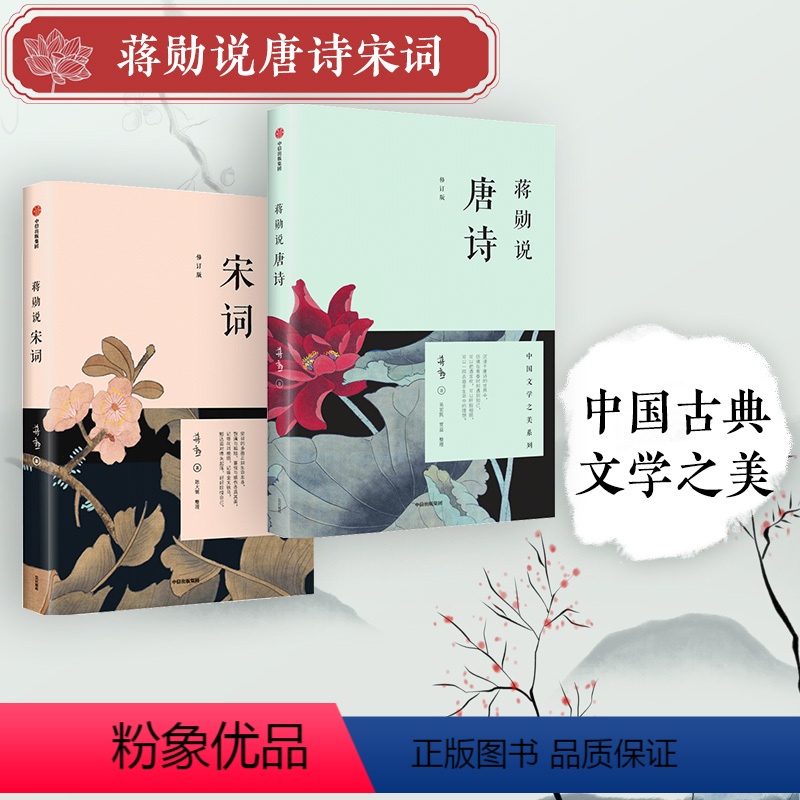 [正版]蒋勋说唐诗宋词(蒋勋说唐诗+蒋勋说宋词)修订版 红楼梦于丹重温古诗词中国文学之美现 当代文学随笔 中国古诗词