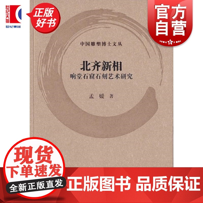 北齐新相:响堂石窟石刻艺术研究 中国雕塑博士文丛 孟媛著上海书画出版社艺术雕塑类图书