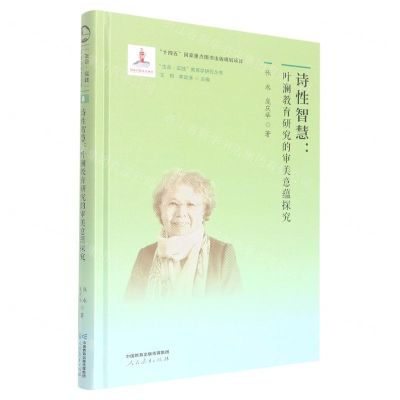 [N]诗性智慧--叶澜教育研究的审美意蕴探究(精)/生命实践教育学研究丛书-9787107363856