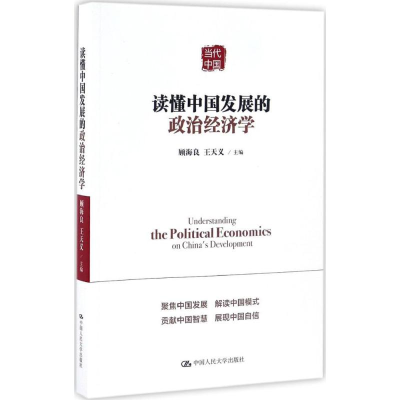 正版新书]读懂中国发展的政治经济学顾海良9787300236285