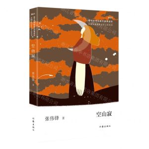 [N]空山寂(2023)/中国少数民族文学之星丛书-9787521225099