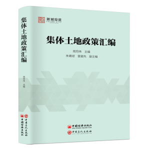 正版新书]集体土地政策汇编周同伟 朱婧琎 雷爱先副978751145272