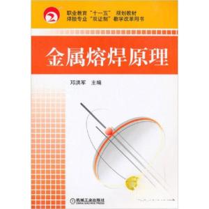 正版新书]职业教育“十一五”规划教材·焊接专业“双证制”教学