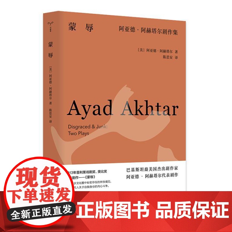 (守望者·戏剧)蒙辱:阿亚德·阿赫塔尔剧作集 9787305273728 南京大学出版社 (美)阿亚德·阿赫塔尔 著,陈