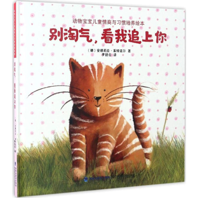 [M]别淘气,看我追上你-9787533551414