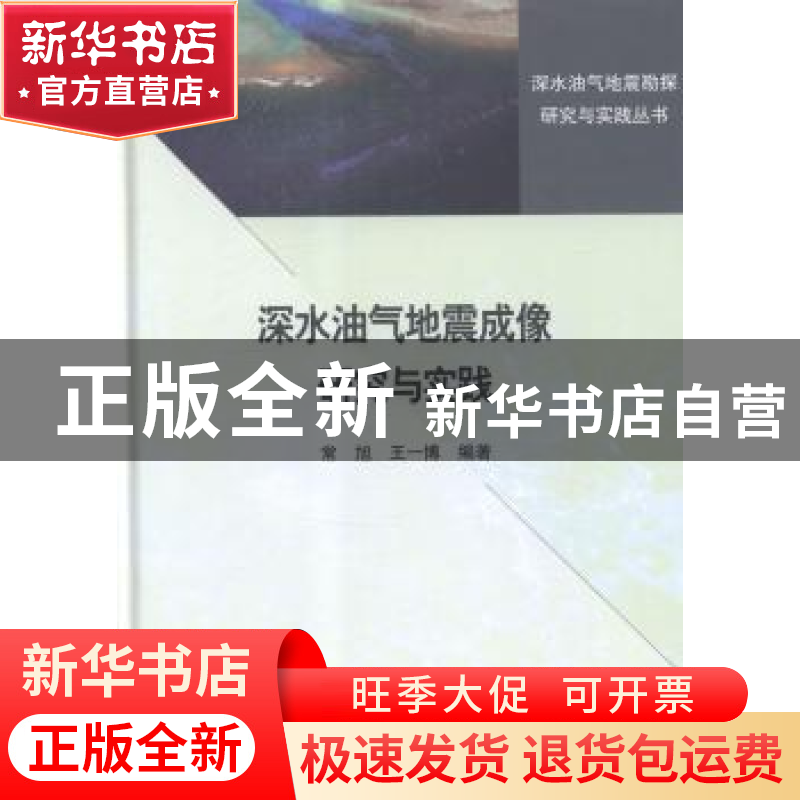 正版 深水油气地震成像研究与实践 常旭,王一博编著 科学出版社