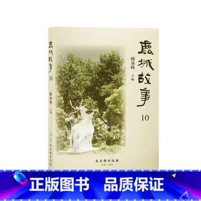 [正版]鹿城故事. 第10辑