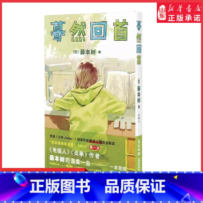 [正版]蓦然回首漫画全一册藤本树著短篇作品集再见绘梨电锯人动漫画鬼灭之刃同类漫画书中文简体用薄薄一本带来温柔一击书店书