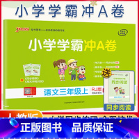 [正版]人教2021新版 小学学霸冲a卷小学语文三年级上册真题卷同步3年级试卷模拟测试卷期中期末专项训练