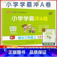 [正版]人教2021新版 小学学霸冲a卷小学语文三年级上册真题卷同步3年级试卷模拟测试卷期中期末专项训练